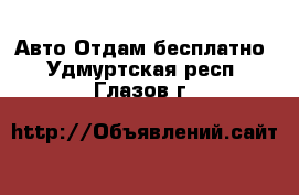 Авто Отдам бесплатно. Удмуртская респ.,Глазов г.